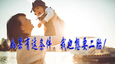 如果有這條件，我也想要二胎!