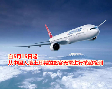 自5月15日起，從中國入境土耳其的旅客無需進(jìn)行核酸檢測