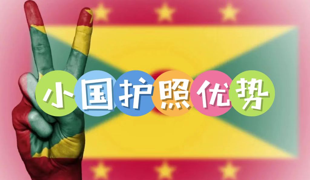 小國(guó)護(hù)照的優(yōu)勢(shì)是什么？為何越來(lái)越多高凈值人士規(guī)劃小國(guó)護(hù)照身份？