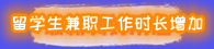 留學生兼職.png