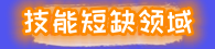 技能短缺領域.png