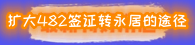482轉永居.png