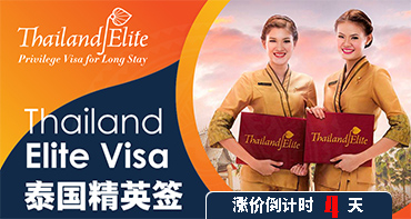 泰國精英簽，漲價(jià)倒計(jì)時(shí)4天，拼手速啦~