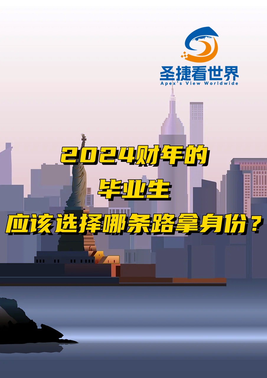 2024財年的畢業(yè)生應(yīng)該選擇那條路拿身份？