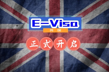 英國(guó)開(kāi)啟電子簽證對(duì)大家有什么影響？